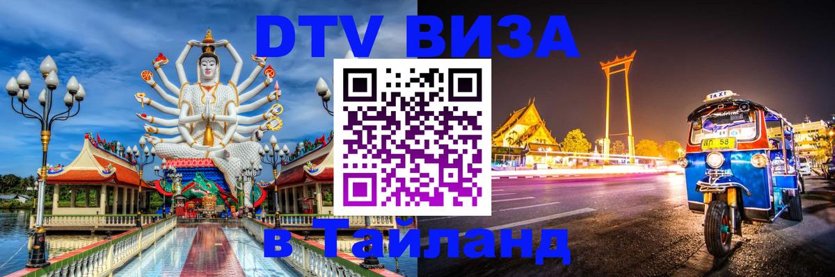 Сколько стоит DTV виза — актуальные цены, оформление даже без документов - Чавенг  20.11.2025 