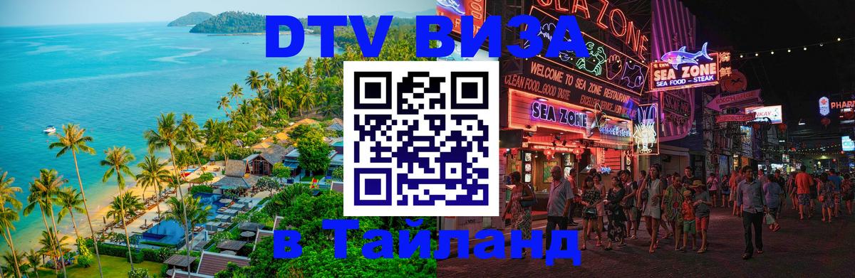 Долгосрочная виза DTV в Тайланд 