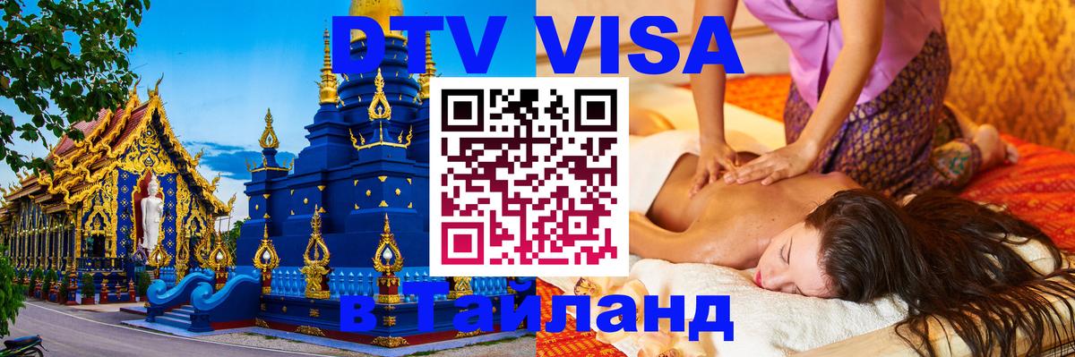 Виза ДТВ на 5 лет в Тайланд Чавенг 